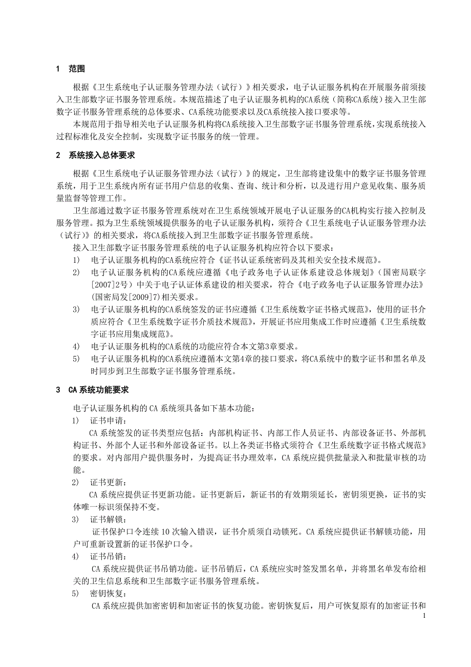 5卫生系统数字证书服务管理平台接入规范_第3页