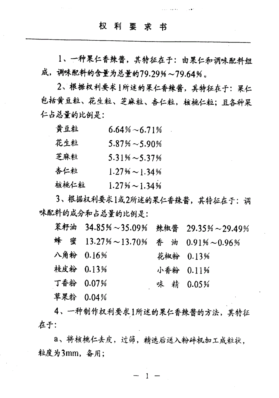 CN96118911.8-果仁香辣酱及其制作方法_第2页