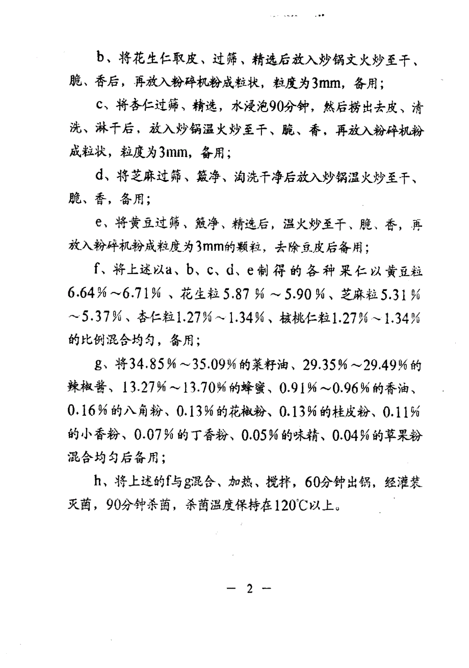 CN96118911.8-果仁香辣酱及其制作方法_第3页
