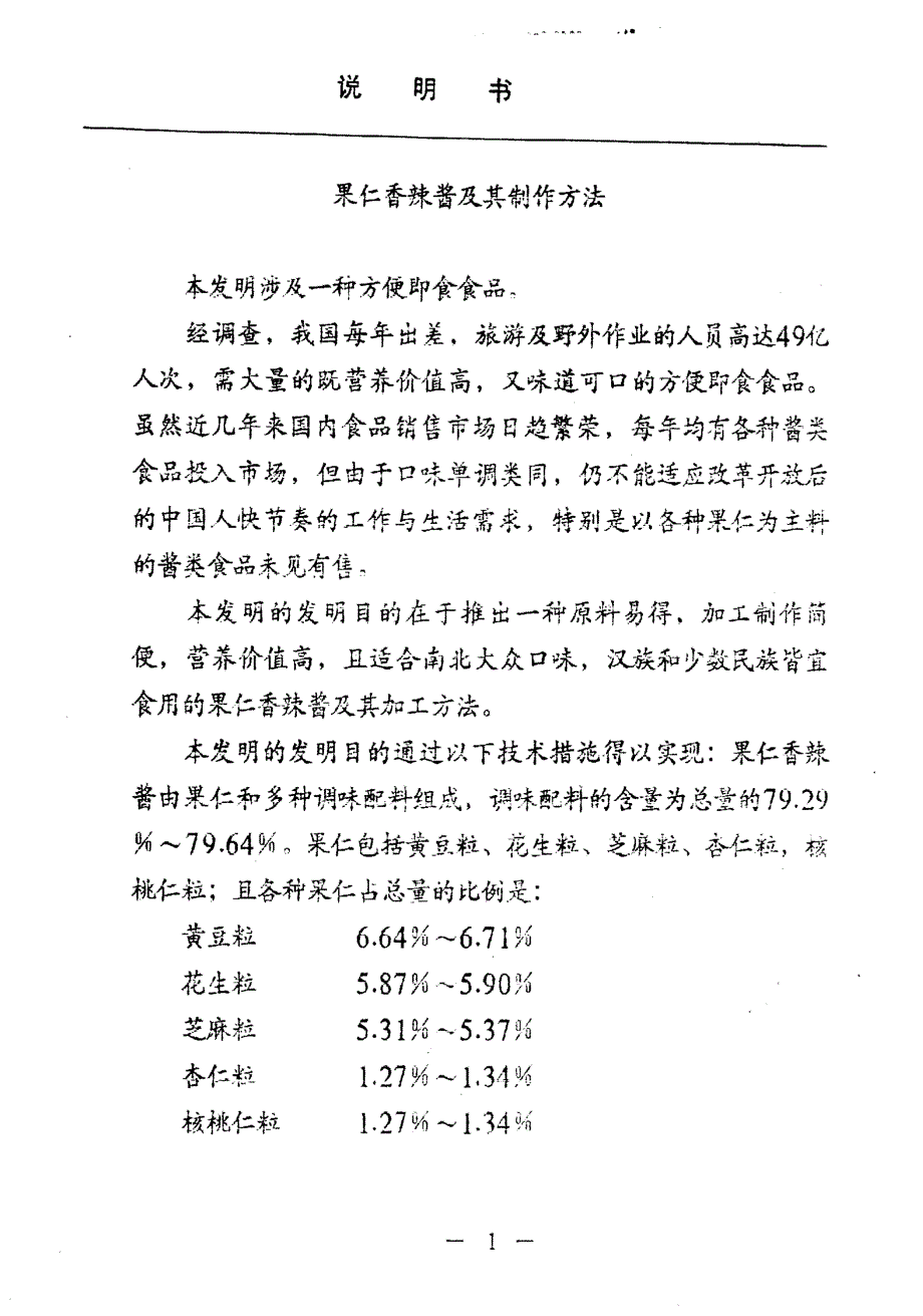 CN96118911.8-果仁香辣酱及其制作方法_第4页