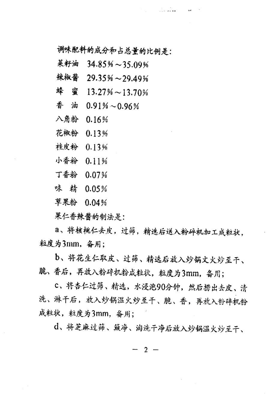 CN96118911.8-果仁香辣酱及其制作方法_第5页