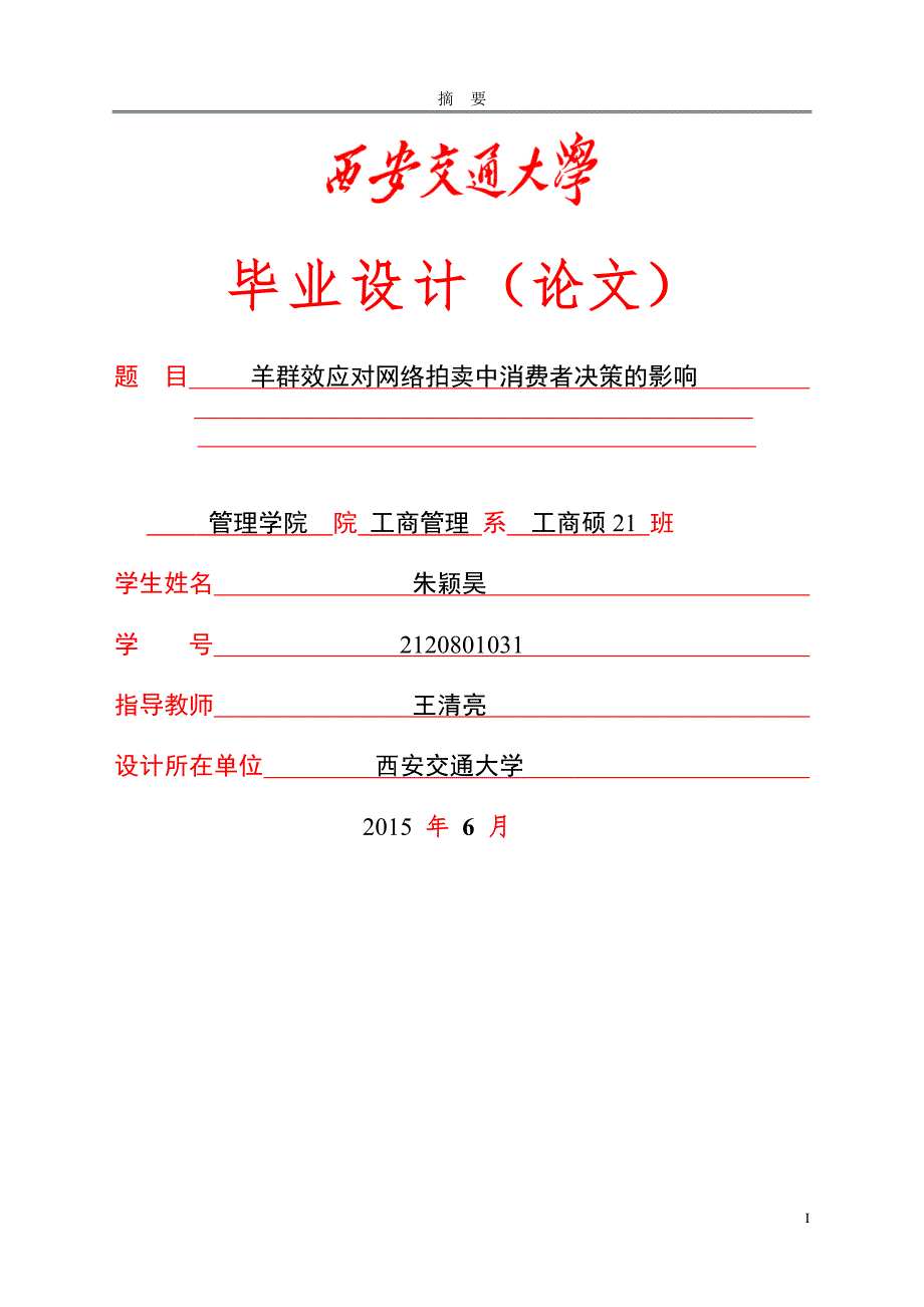 2120801031-朱颖昊-工商21-羊群效应对网络拍卖中消费者决策的影响_第1页