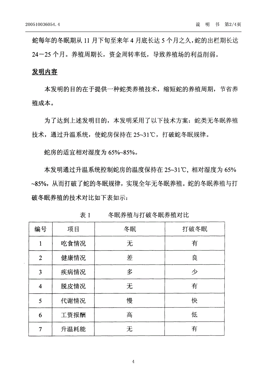 CN200510036054.4-蛇类无冬眠养殖技术_第4页