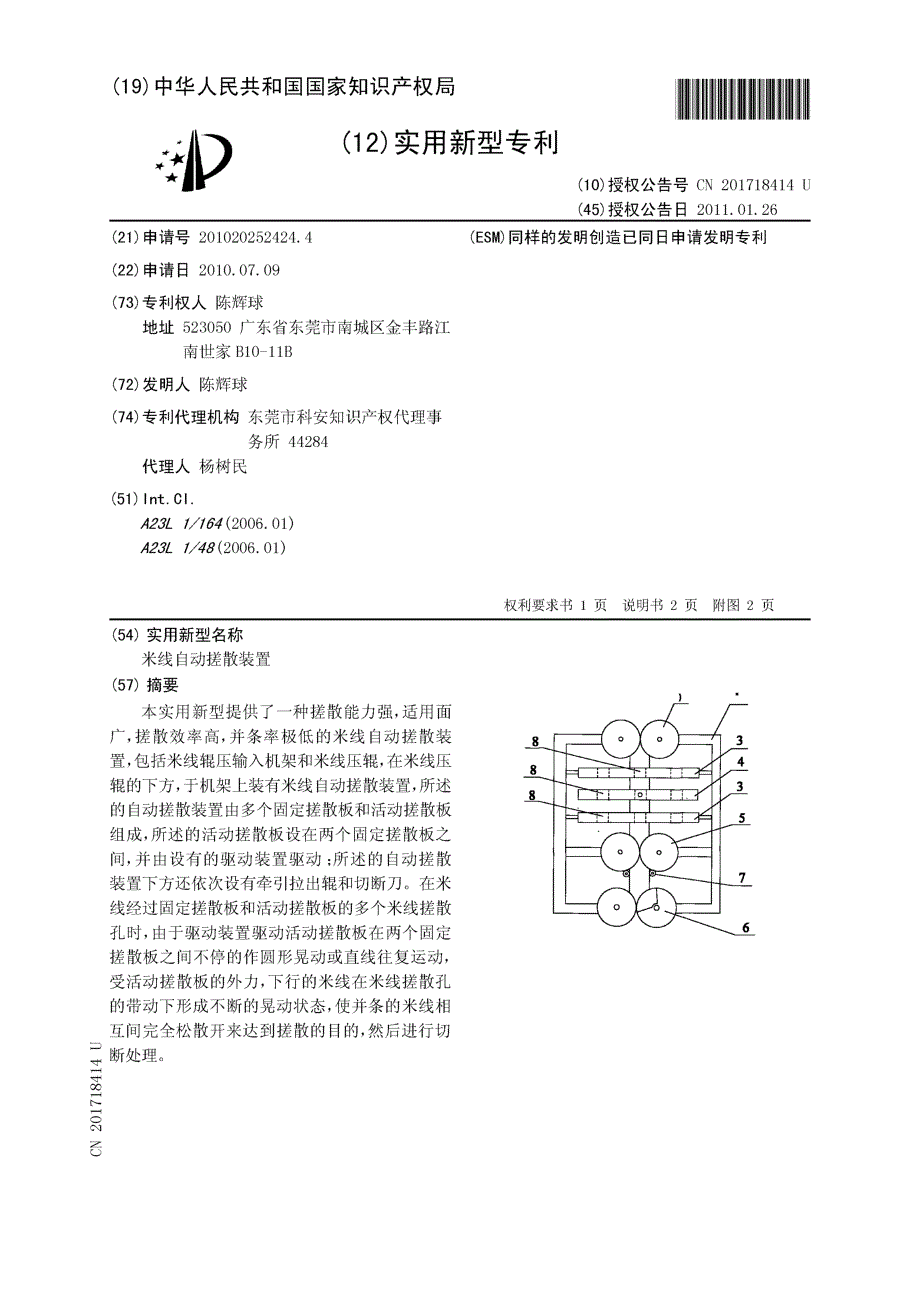 CN201020252424.4-米线自动搓散装置_第1页