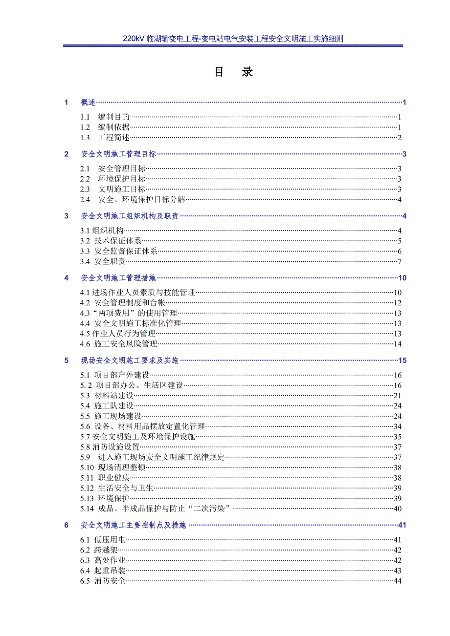 220kV临湖变电站工程安全文明施工实施细则_第1页