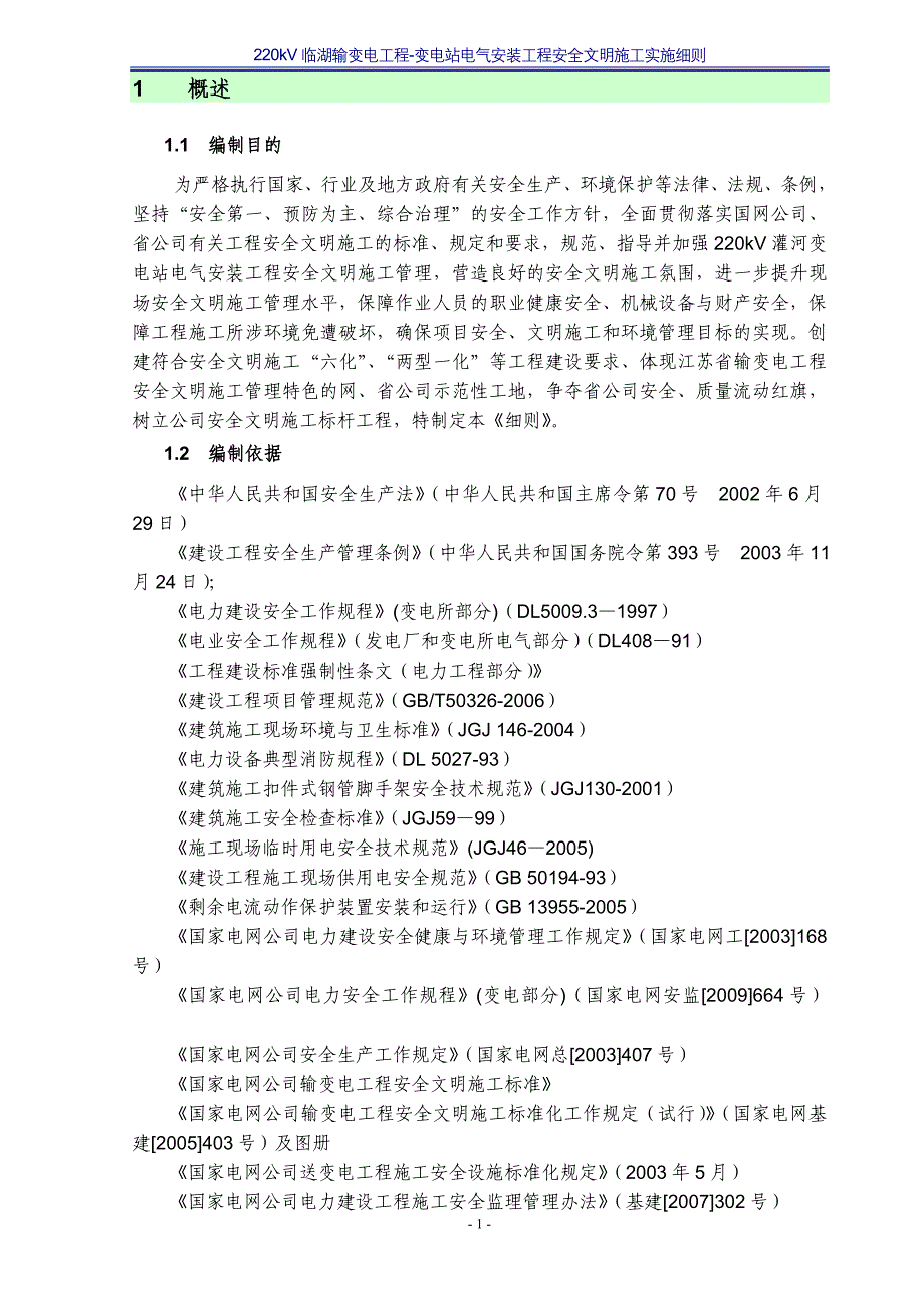 220kV临湖变电站工程安全文明施工实施细则_第3页