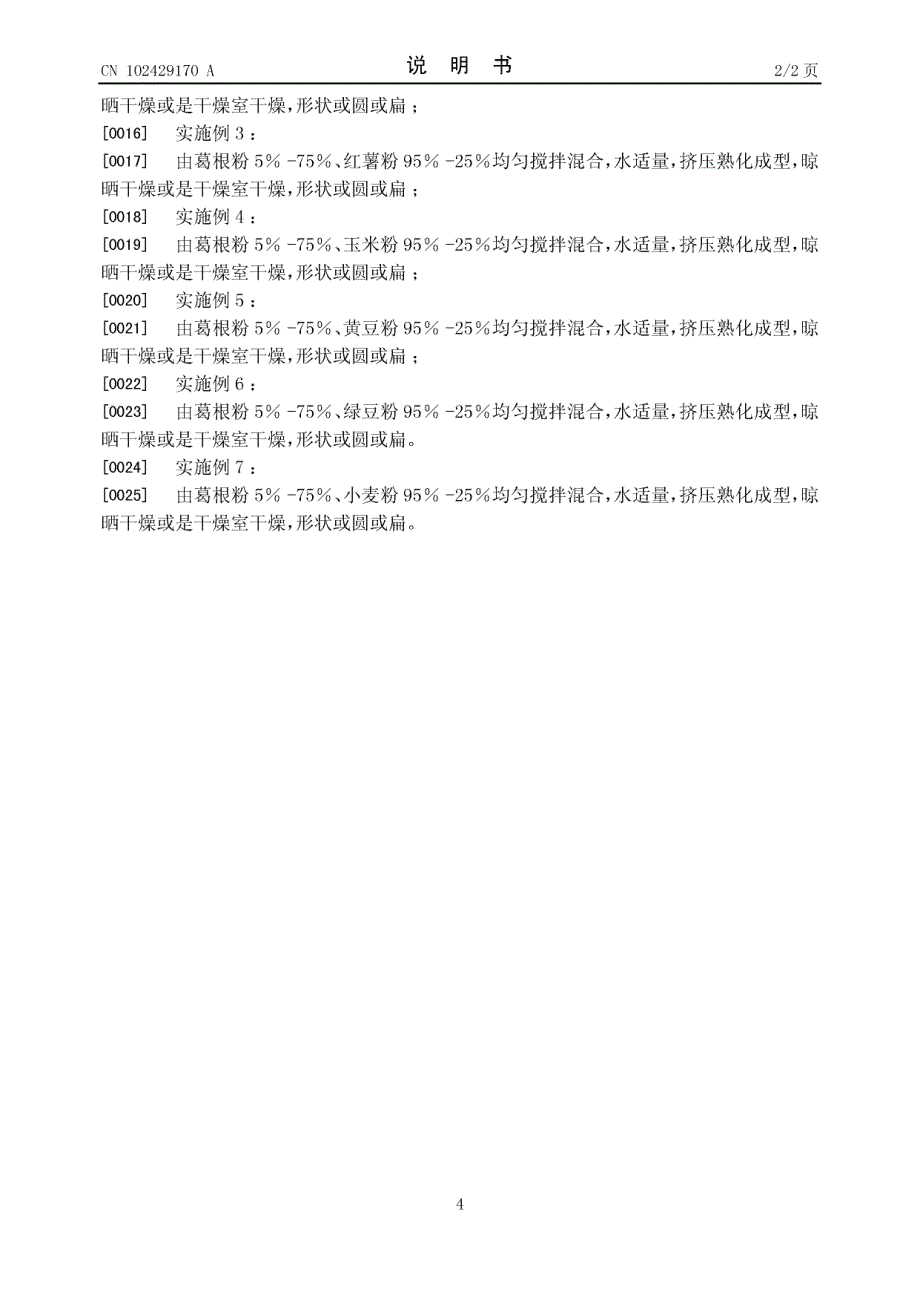 CN201110077859.9-一种葛根粉丝及制作方法_第4页