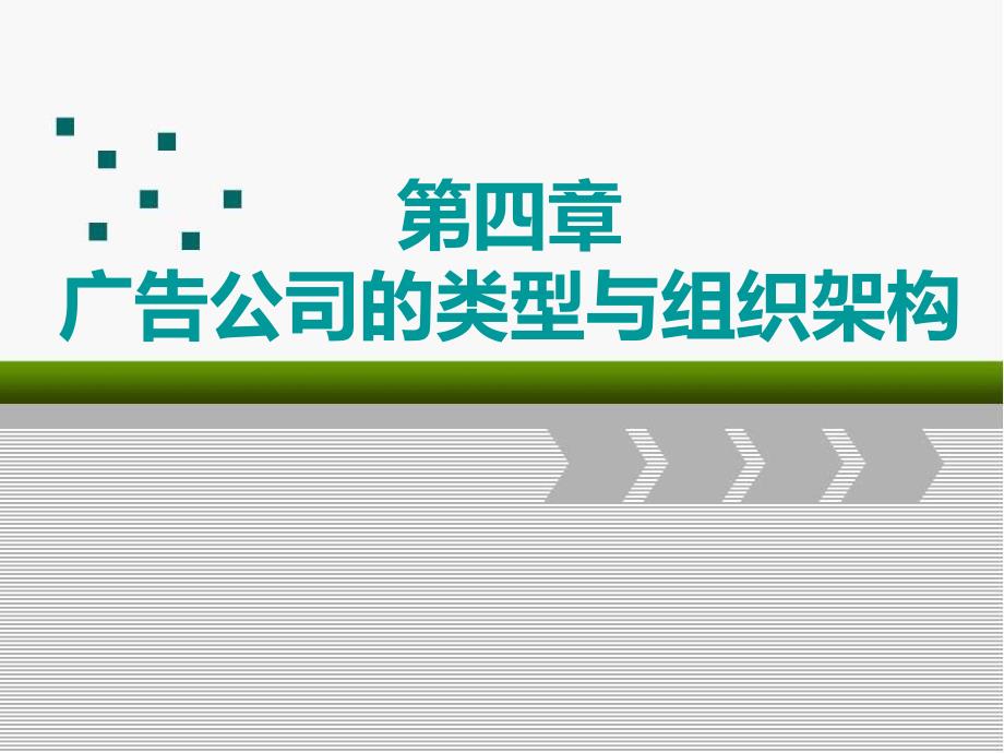 张金海《广告经营与管理》第4章  广告公司的组织类型与组织架构_第1页