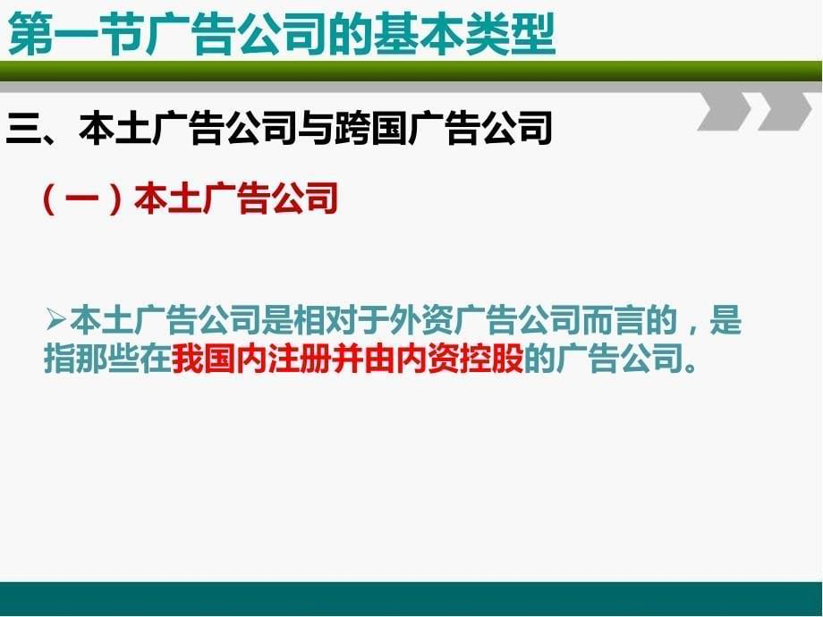 张金海《广告经营与管理》第4章  广告公司的组织类型与组织架构_第5页