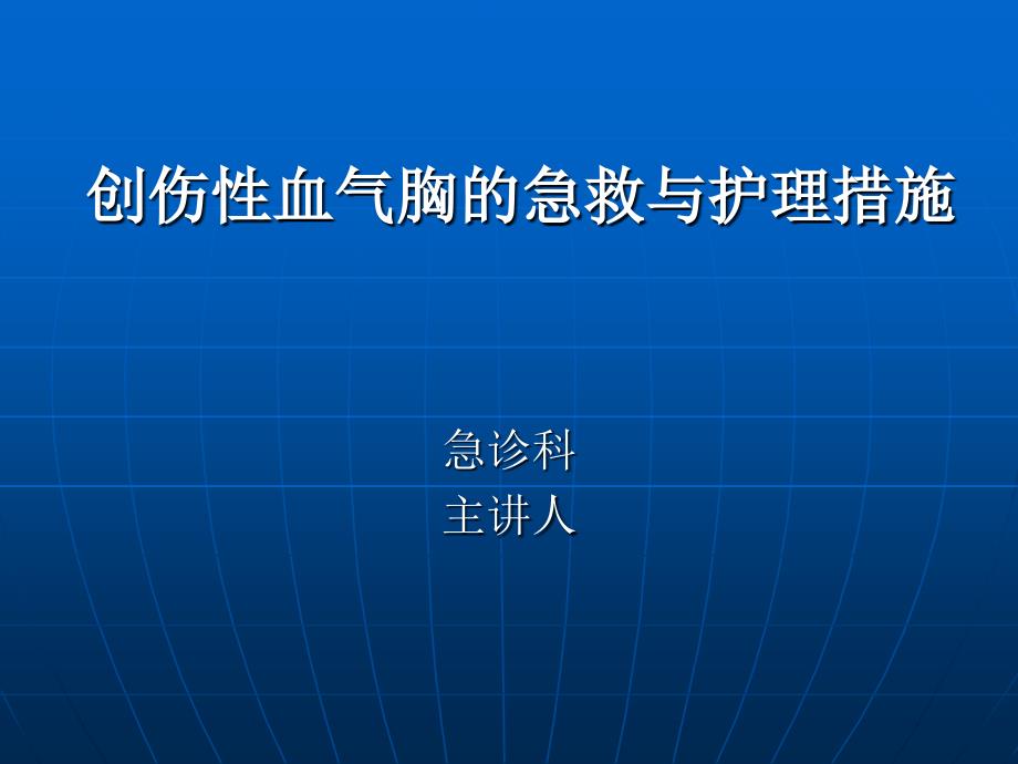 创伤性血气胸的急救与护理.ppt.ppt_第1页