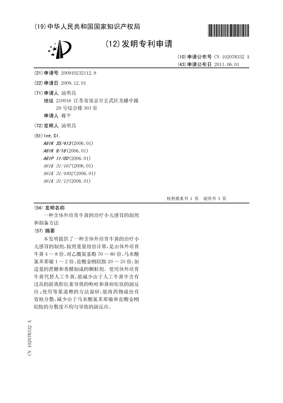 CN200910232112.9-一种含体外培育牛黄的治疗小儿感冒的制剂和制备方法_第1页