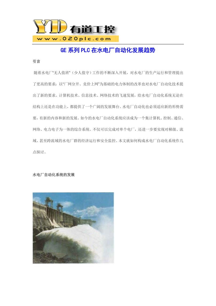 GE系列PLC在水电厂自动化发展趋势_第1页