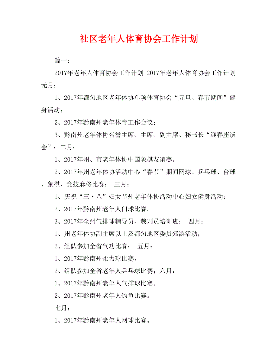 社区老年人体育协会工作计划_第1页