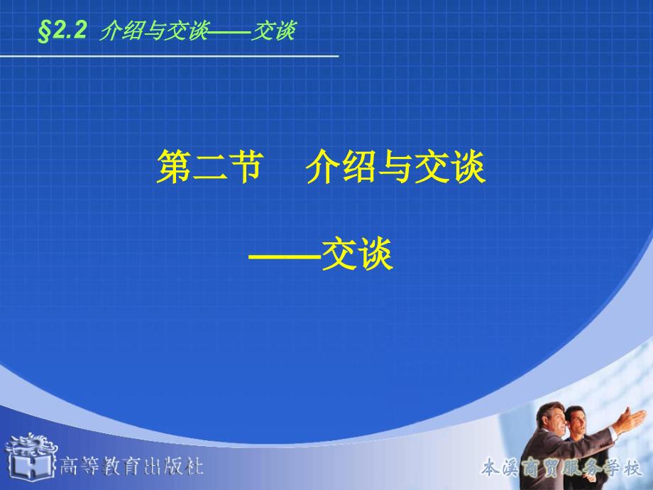 演讲与口才22介绍与交谈之交谈_第1页