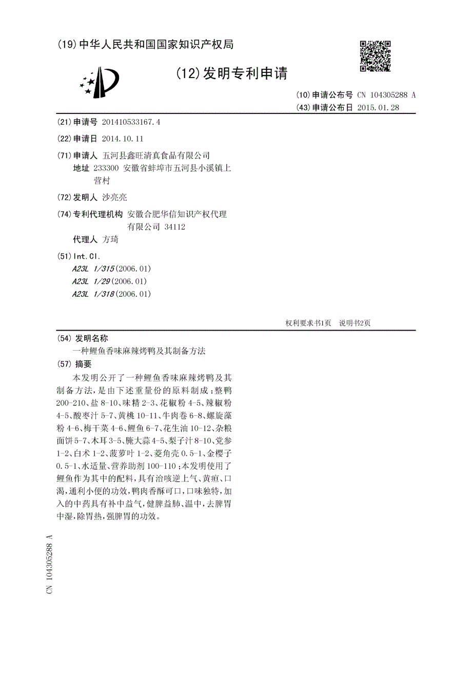 CN201410533167.4-一种鲤鱼香味麻辣烤鸭及其制备方法_第1页