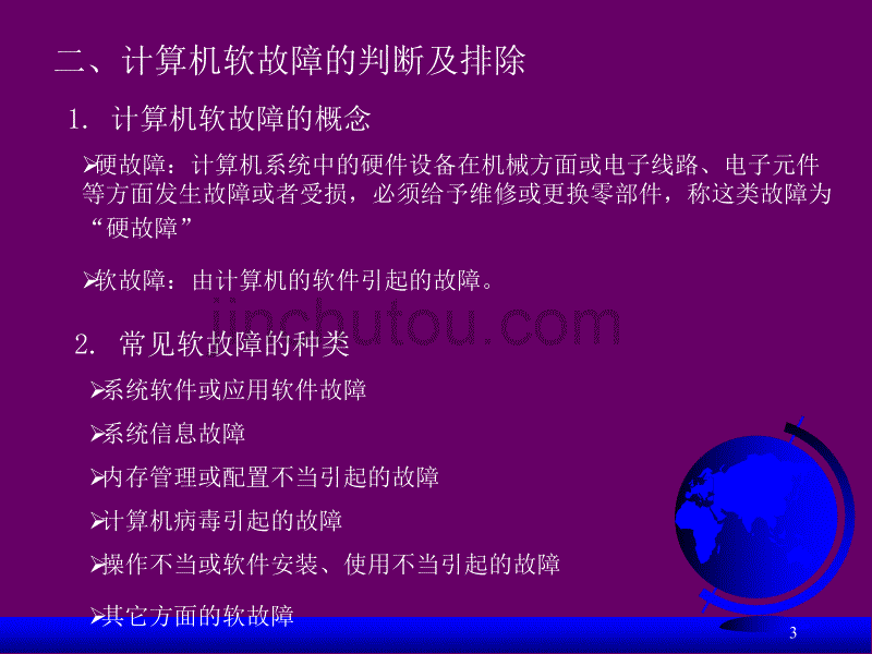 计算机系统故障诊断与维护-常见故障及排除_第3页