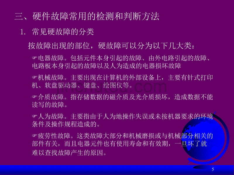 计算机系统故障诊断与维护-常见故障及排除_第5页