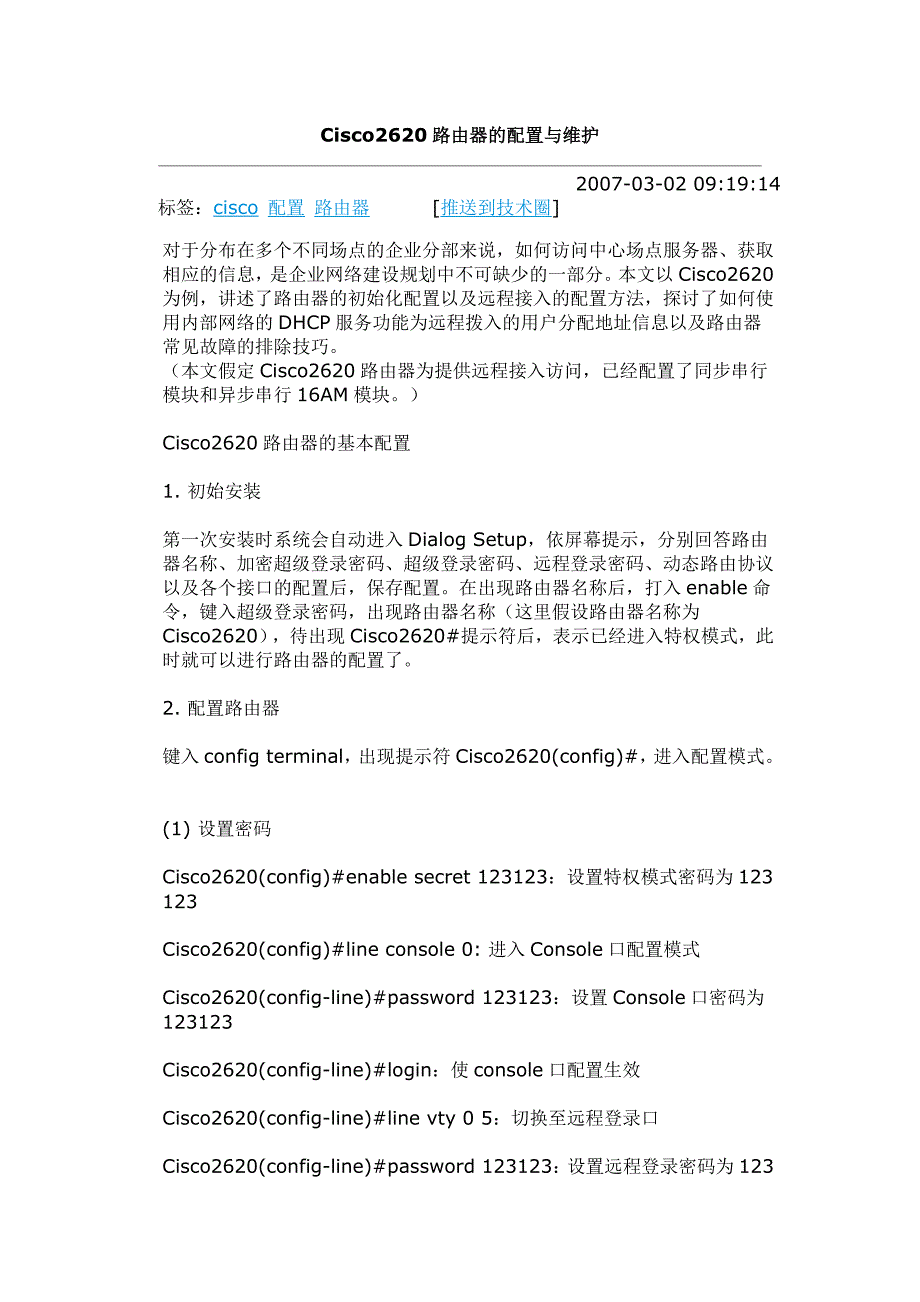 Cisco2620路由器的配置与维护_第1页