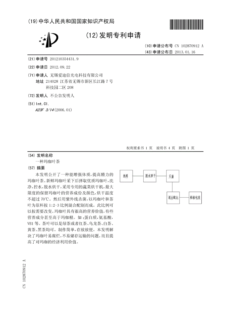 CN201210354431.9-一种玛咖叶茶_第1页