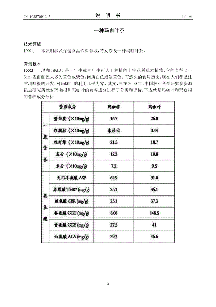 CN201210354431.9-一种玛咖叶茶_第3页