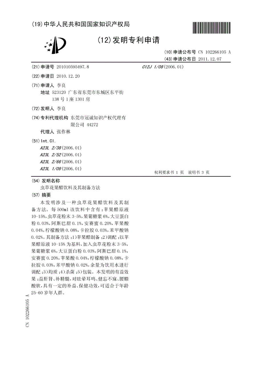 CN201010595497.8-虫草花果醋饮料及其制备方法_第1页