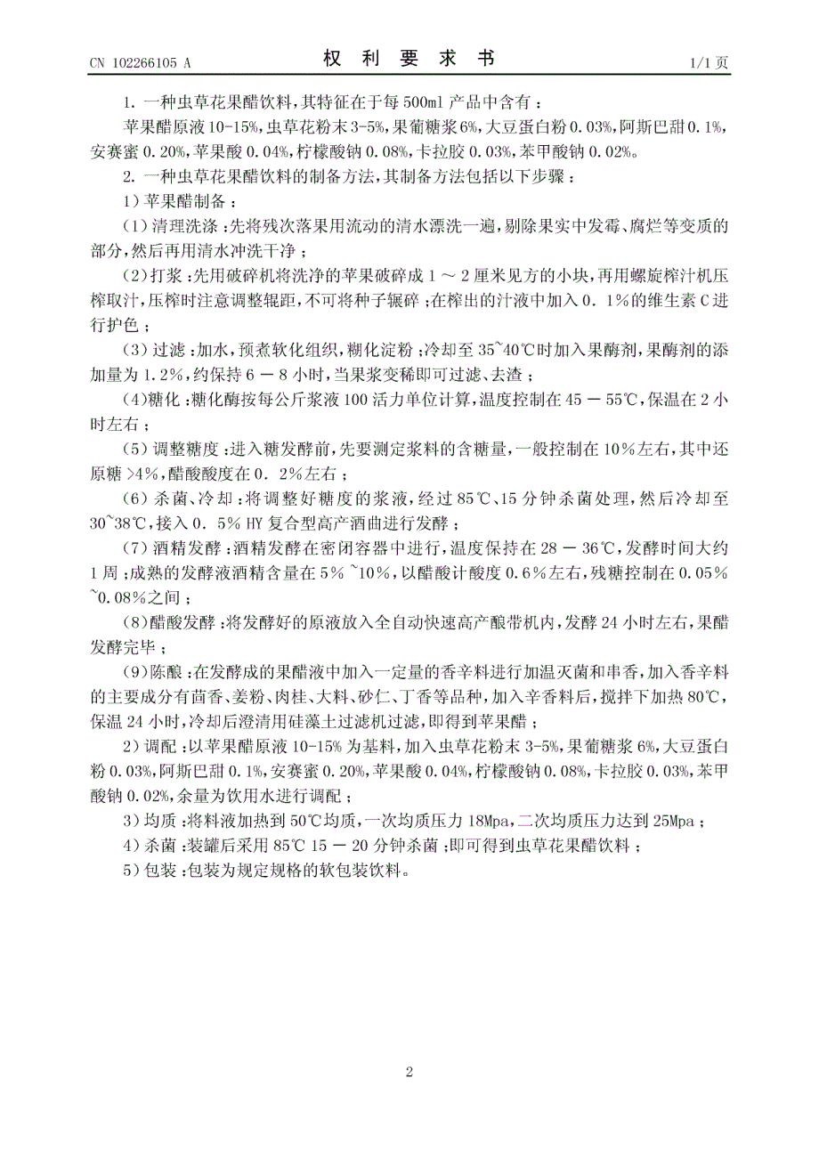 CN201010595497.8-虫草花果醋饮料及其制备方法_第2页