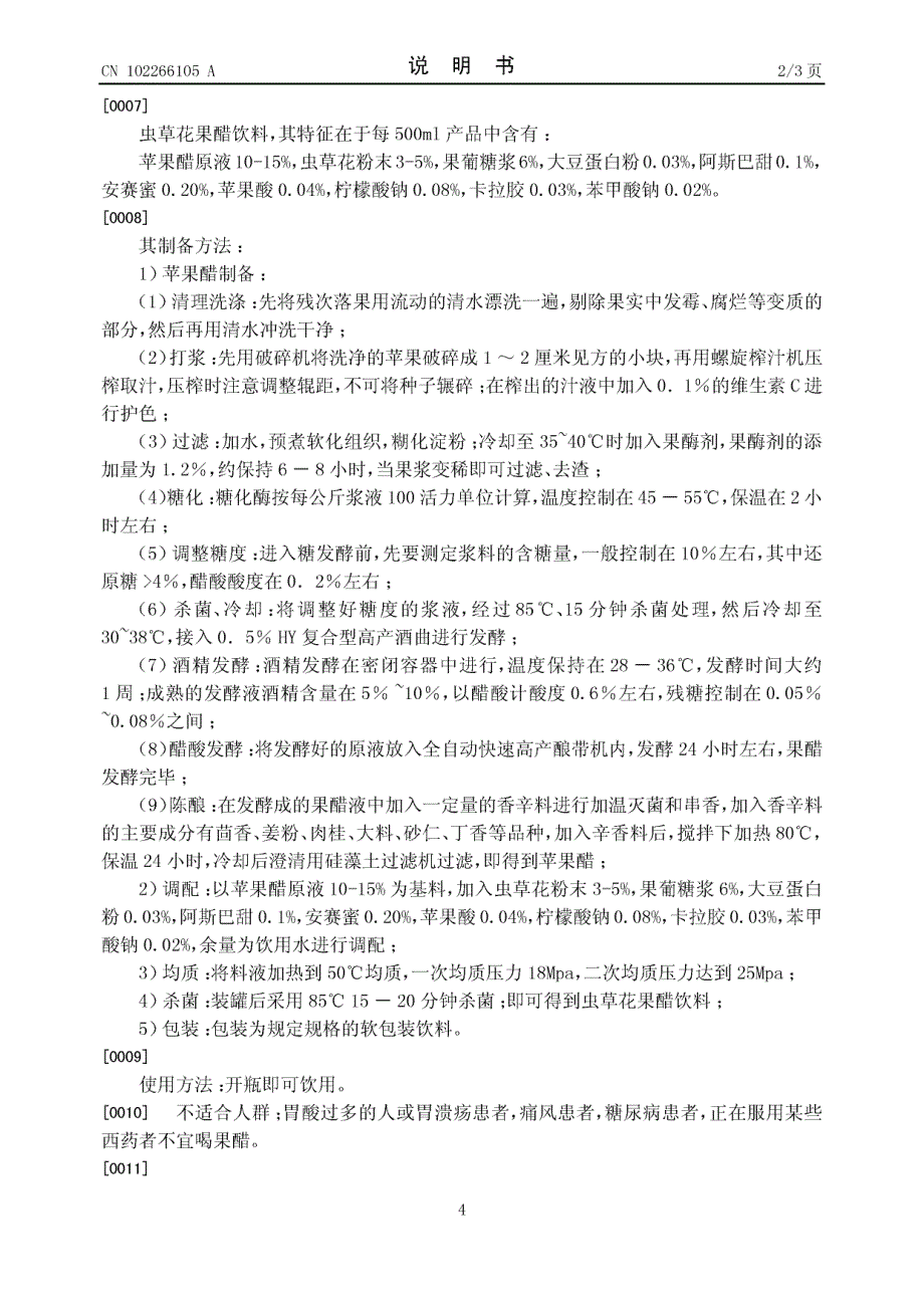 CN201010595497.8-虫草花果醋饮料及其制备方法_第4页