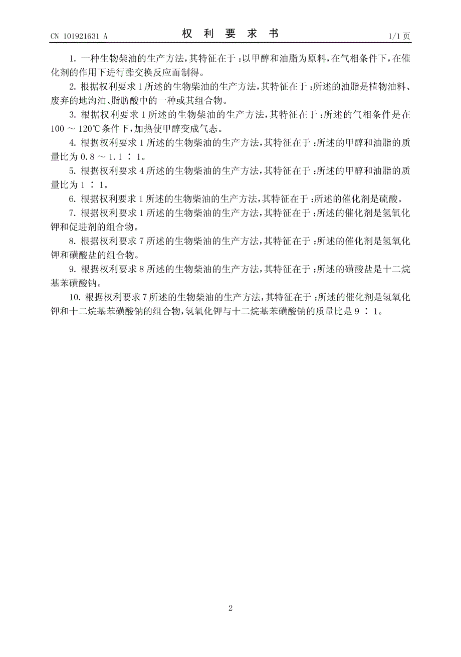 CN200910148353.5-生物柴油的生产方法_第2页