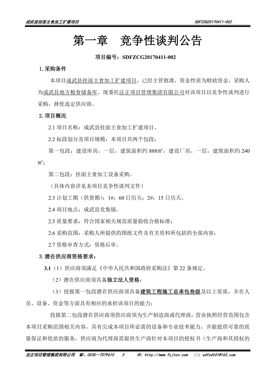 成武县挂面主食加工扩建项目_第3页