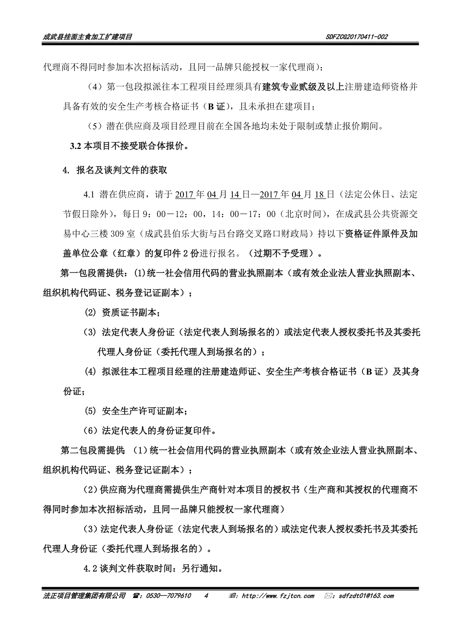 成武县挂面主食加工扩建项目_第4页