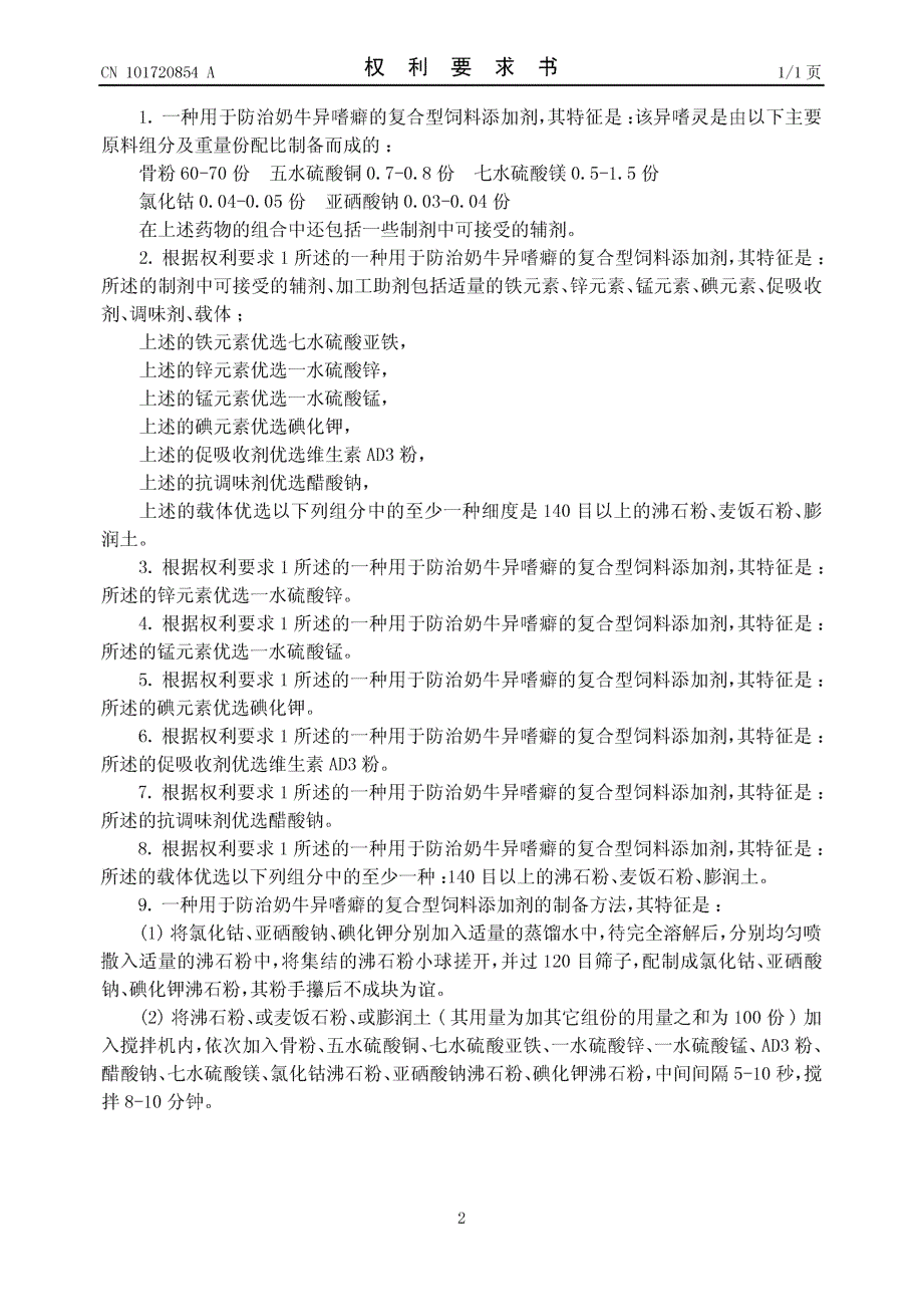 CN200810137493.8-防治奶牛异嗜癖的复合型饲料添加剂_第2页