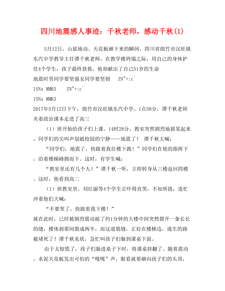 四川地震感人事迹：千秋老师，感动千秋(1)_第1页