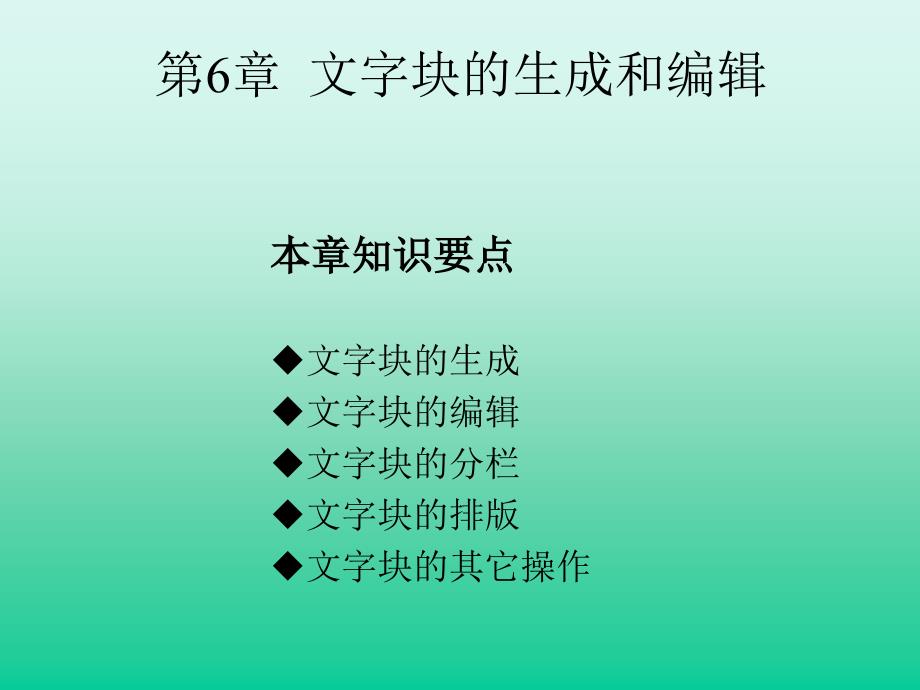 电子排版技术-文字块的生成和编辑_第1页