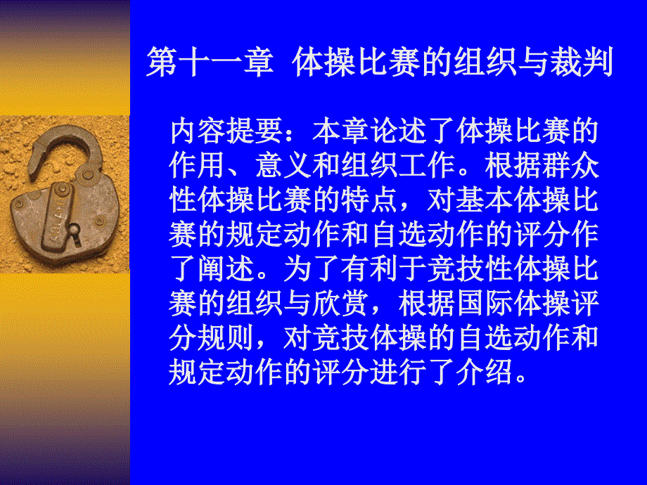 第十一章 体操比赛的组织与裁判_第1页