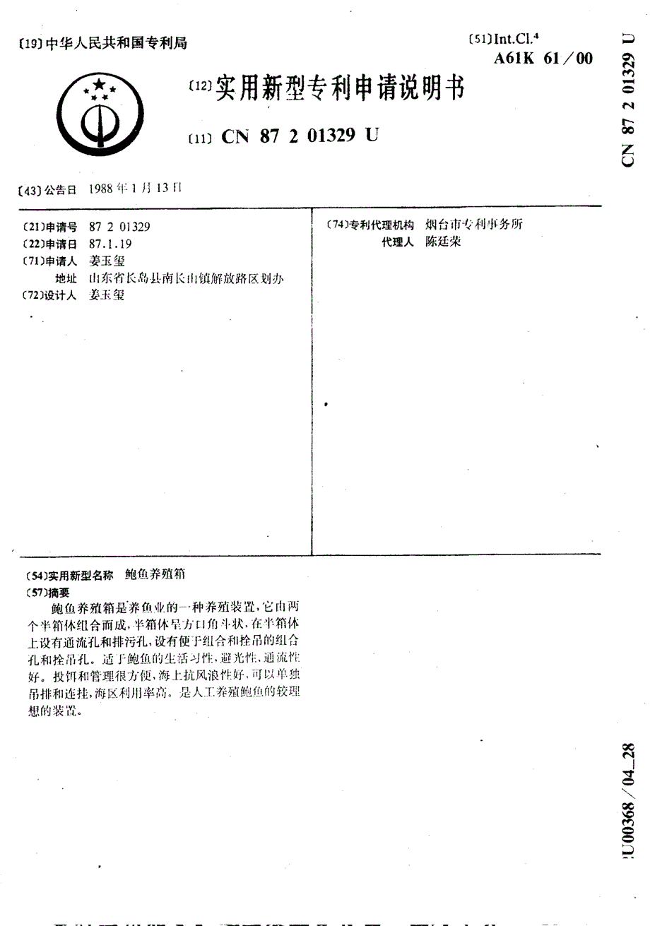 CN87201329-鲍鱼养殖箱_第1页