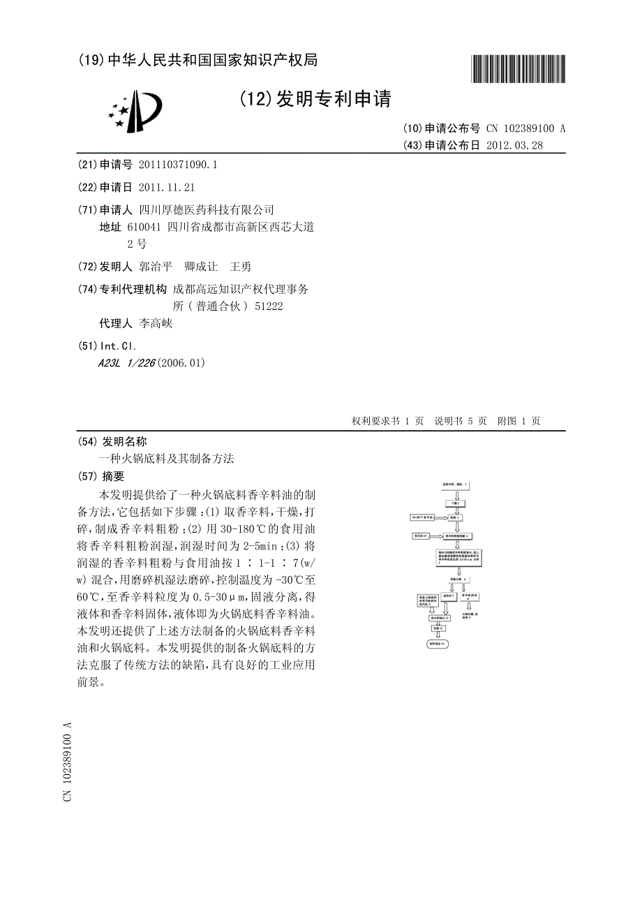 201110371090-一种火锅底料及其制备方法_第1页