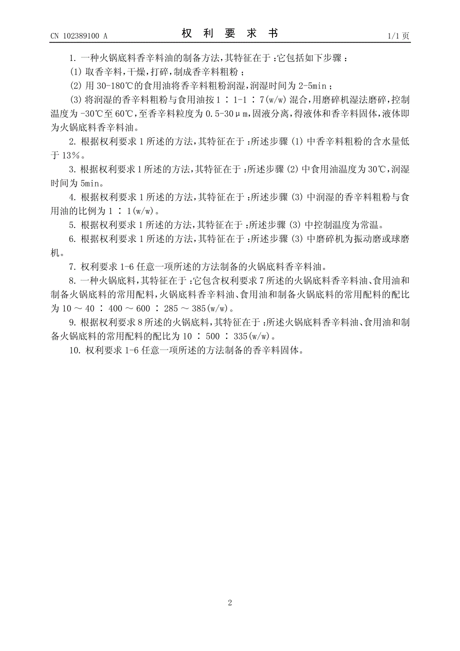 201110371090-一种火锅底料及其制备方法_第2页