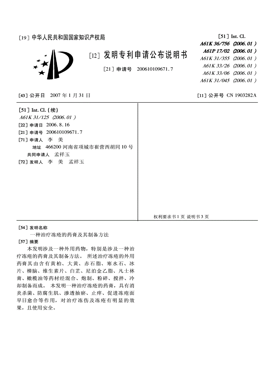 CN200610109671.7-一种治疗冻疮的药膏及其制备方法_第1页