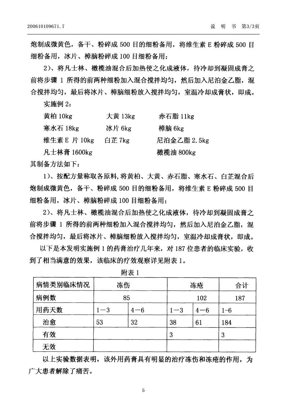 CN200610109671.7-一种治疗冻疮的药膏及其制备方法_第5页