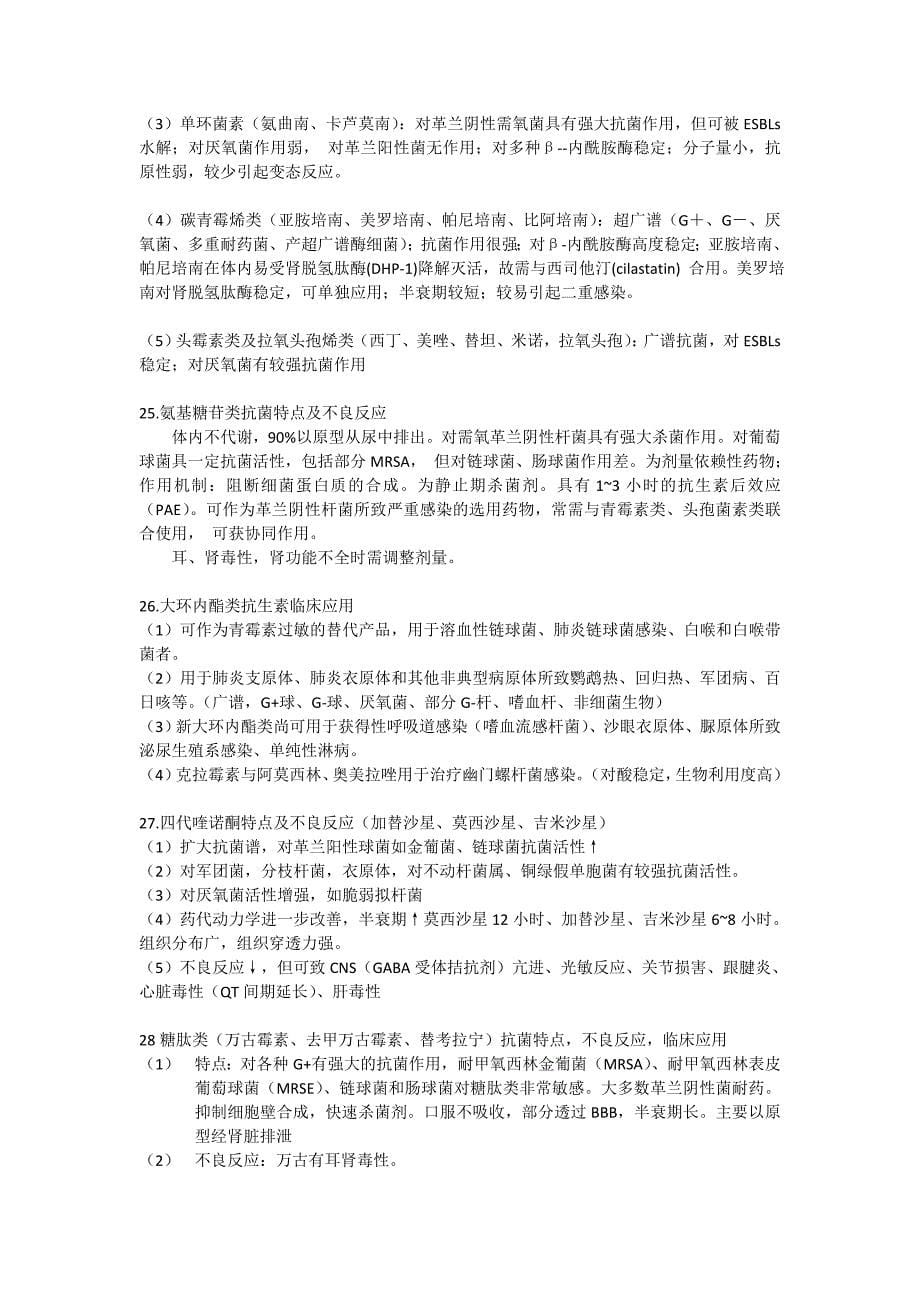 临床药理学总结-依据最后一节课复习提纲_第5页