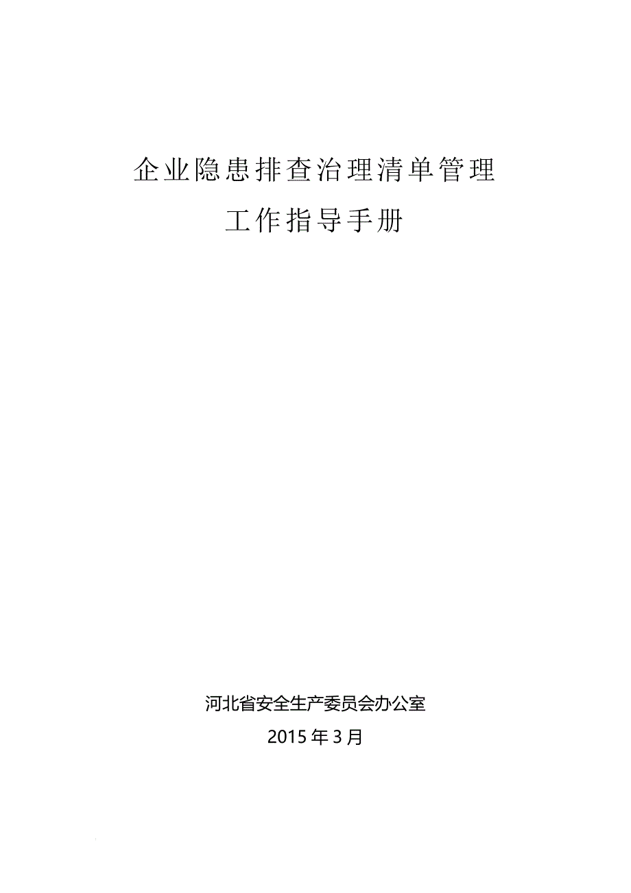 企业隐患排查清单管理工作指导手册_第1页