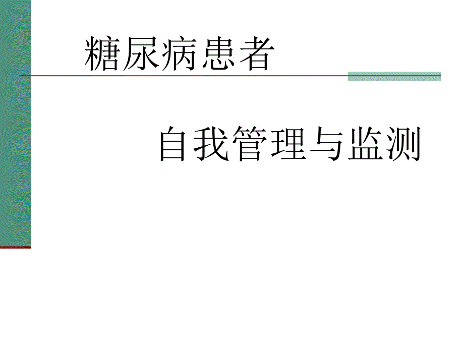 糖尿病患者的自我管理与监测_第1页