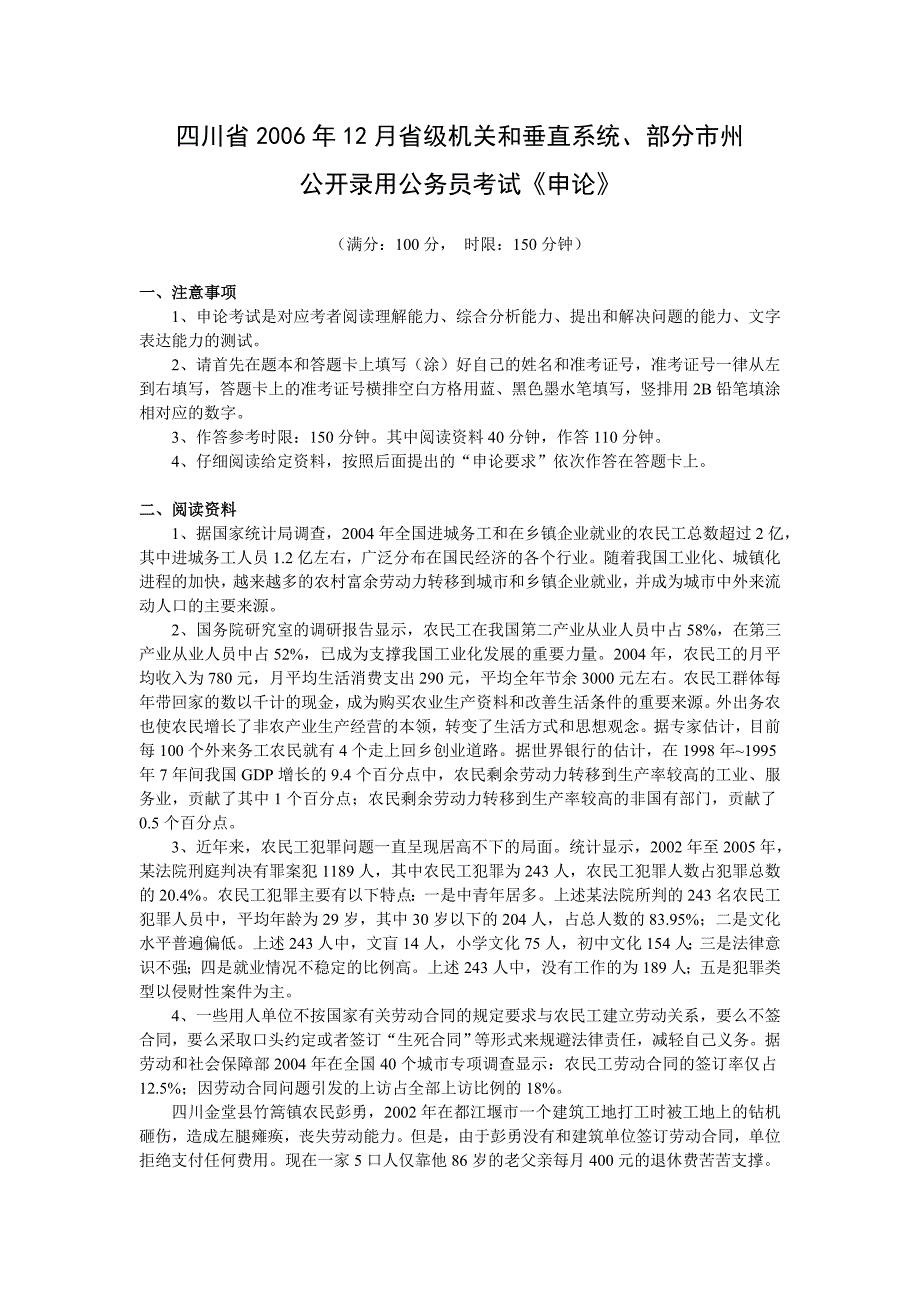 2006年12月四川省申论真题及参考答案_第1页