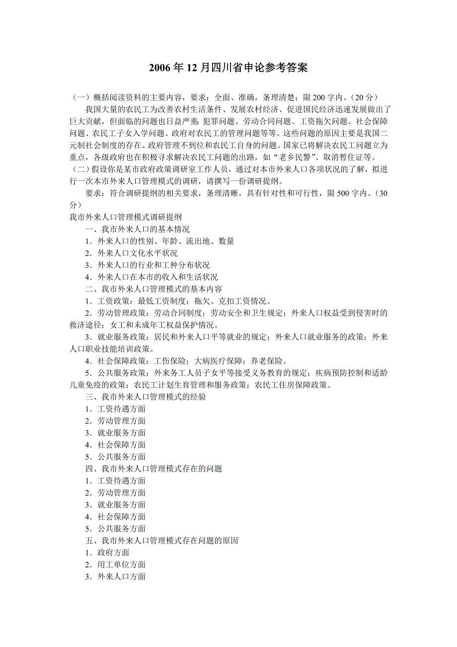 2006年12月四川省申论真题及参考答案_第4页