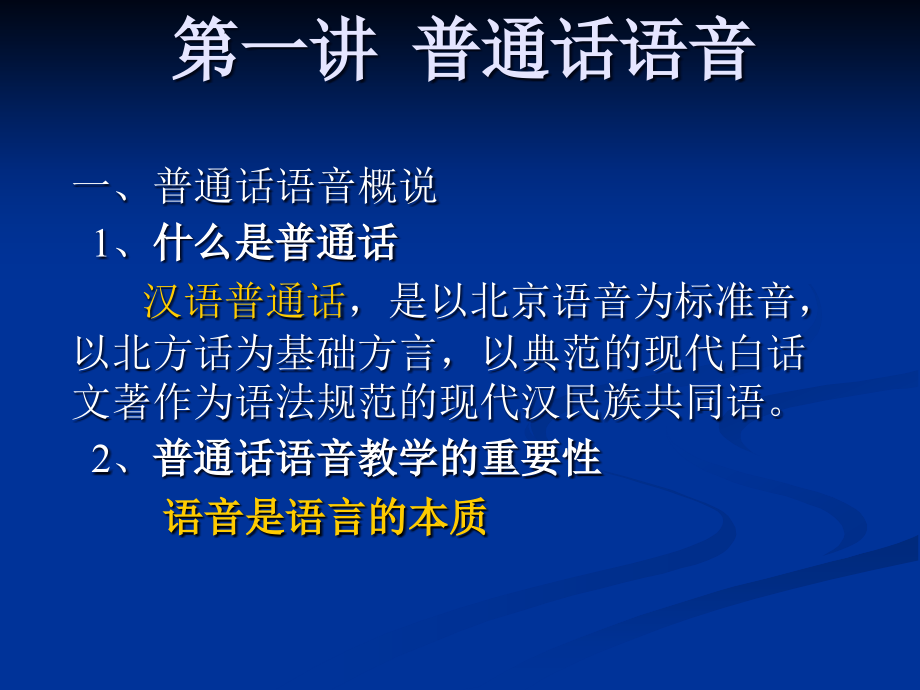 第一讲普通话语音_第1页