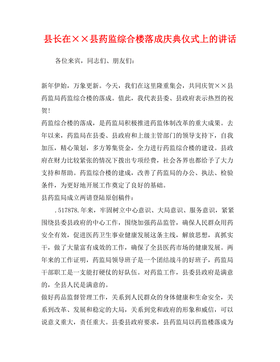 县长在&#215;&#215;县药监综合楼落成庆典仪式上的讲话_第1页