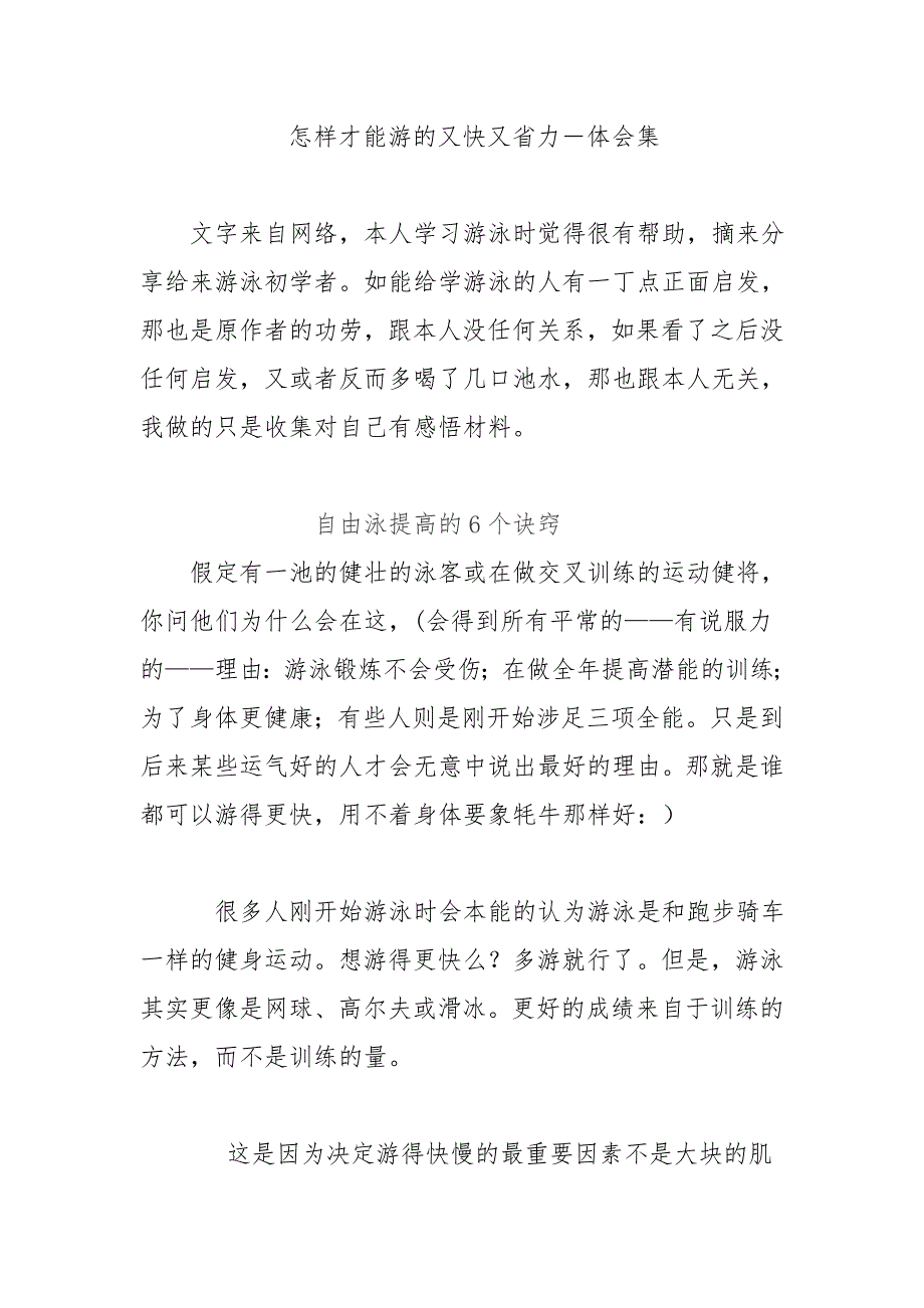 怎样才能游的又快又省力体会集_第1页