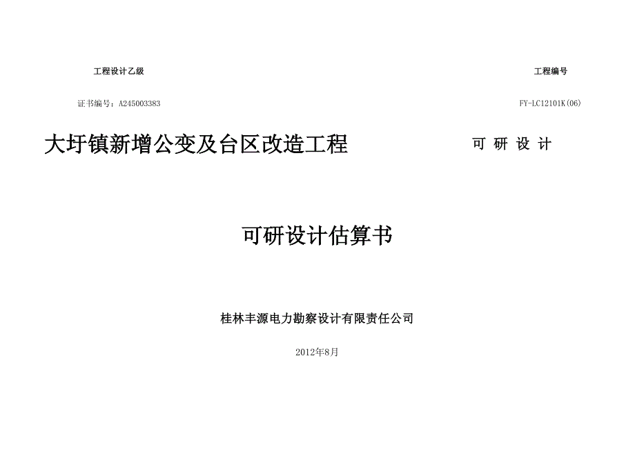 6)大圩镇新增公变及台区改造工程可研设计估算书_第1页