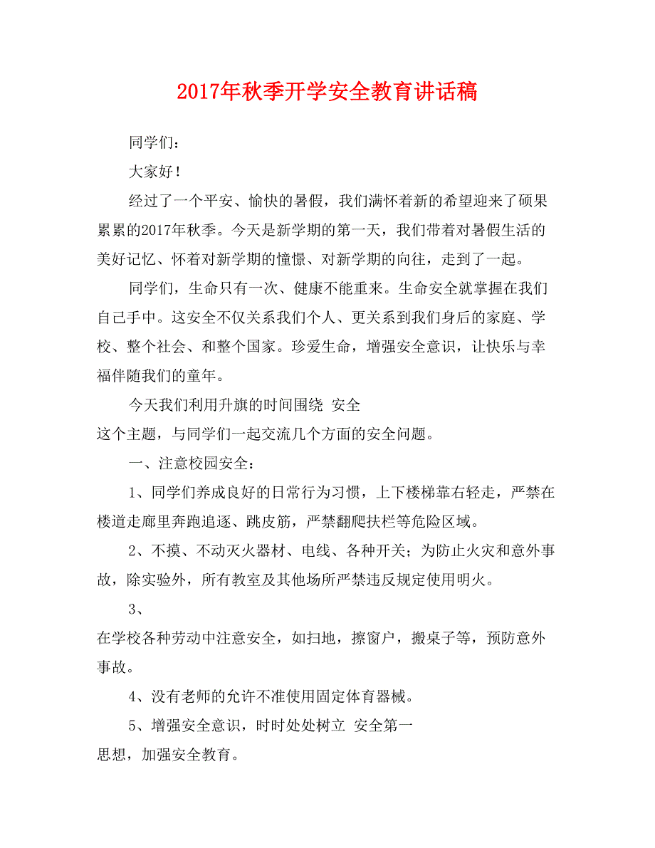 2017年秋季开学安全教育讲话稿_第1页