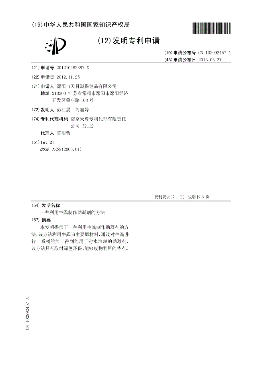 CN201210482387.X-一种利用牛粪制作助凝剂的方法_第1页